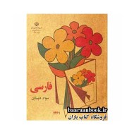 کتاب فارسی سوم دبستان دهه 60